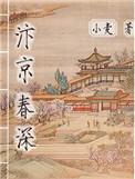 汴京春深乐文