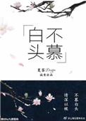 白头不慕作者微博