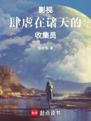 影视肆虐在诸天的收集员博看