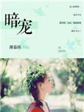 暗宠眠眠