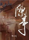 陈事如烟