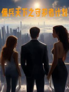 佣兵天下续集