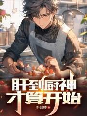 肝到厨神才算开始笔趣阁无弹窗阅读