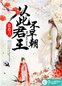 从此君王不早朝清软破解版