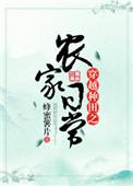 穿越种田之农家日常蜂蜜