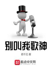 别叫我歌神精校版TXT全文免费阅读