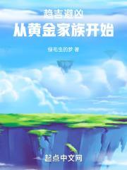 趋吉避凶从黄金家族开始QQ阅读