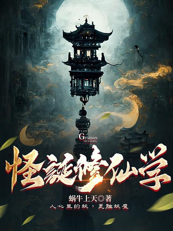 怪诞修仙学大结局是什么