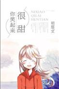你笑起来很甜运用了什么修辞