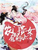 农门贵女有点冷潇湘书院