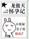 龙傲天为反派怀孕了