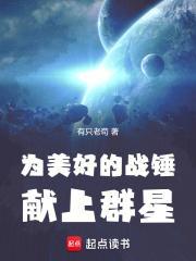 为美好的战锤献上群星最新章节