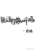 能连你家wifi吗 痣鸽