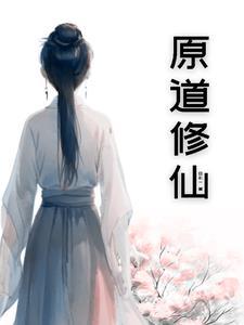 原初修真修复台