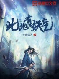 此地有妖气夏幼之结局