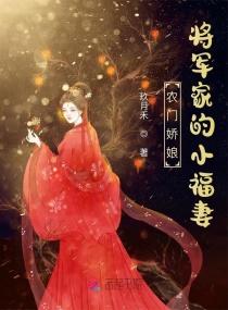 农门娇娘将军家的小福妻 笔趣阁