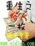 重生之俗人一枚 第43章