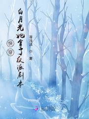 快穿白月光她拿了反派剧本作者荨浅浅