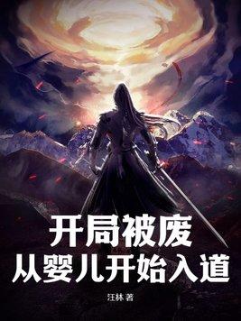 从婴儿开始入道汪林