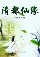 青都仙缘