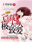 豪门宠妻总裁大人别作死免费