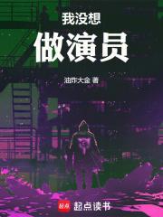 我没想做演员油炸大金