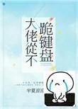 大佬从不跪键盘作者半夏凉凉