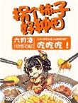 拐个傻子来种田
