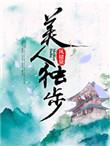 美人独步最新章节列表