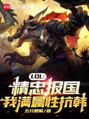 我满属性抗韩 biqubu