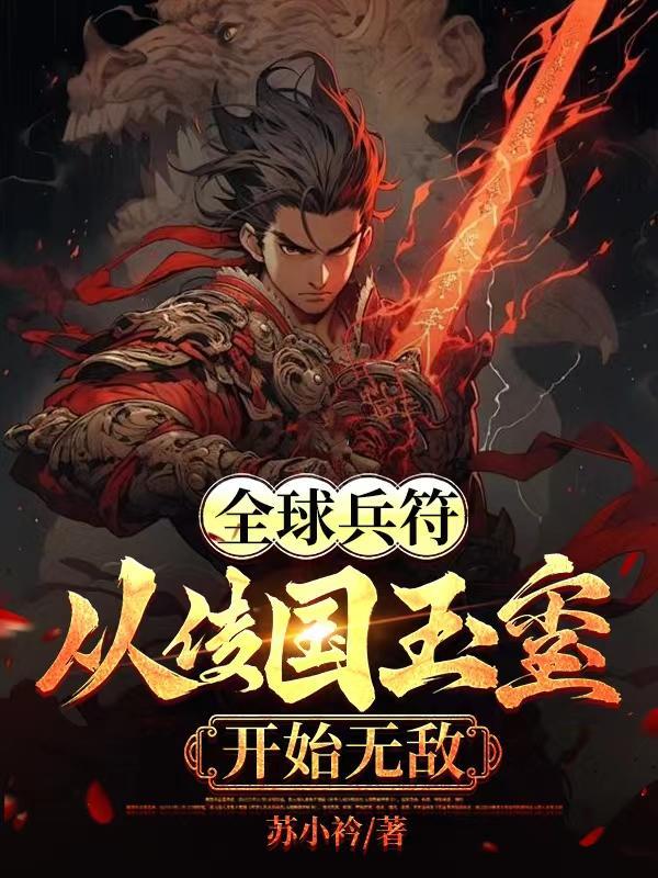 全球兵符从传国玉玺开始无敌等级设定