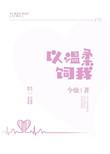 温柔以伺