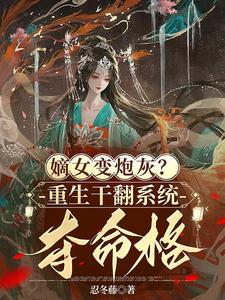 嫡女变炮灰重生干翻系统夺命格txt