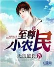 至尊小农民刘大炮