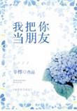 你却把我当笑话的说说
