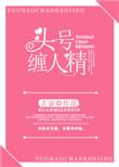 头号缠人精全文免费阅读笔趣阁