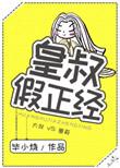 皇叔假正经阅读