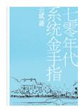 七零年代金手指完
