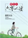 重生之六零人生 晋江