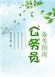 公务员攻略