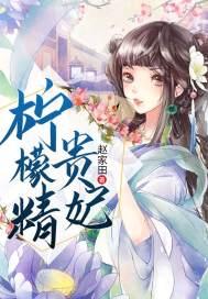柠檬皇后