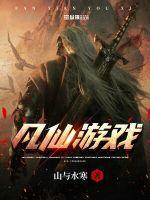 凡仙手游图片