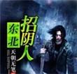 东北招阴人结局是什么