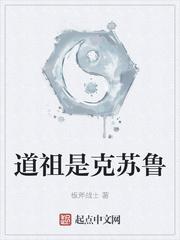 道祖是克苏鲁全文免费阅读