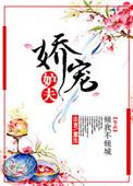 娇宠妒夫全文免费阅读