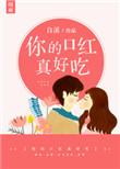 你的口红真好吃txt百度