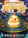 异世界的美食家小黑什么境界