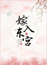 嫁给东宫