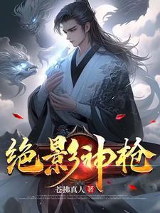 绝影神枪的背景故事