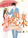 追妻擒心术漫画免费全集